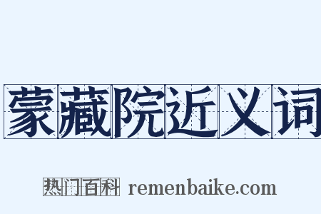 蒙藏院近义词是什么意思的图片